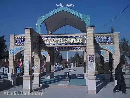 رحیم ارباب